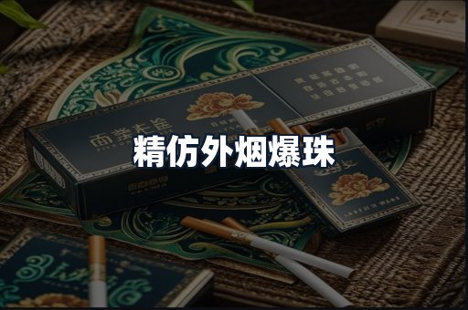 精仿外烟爆珠