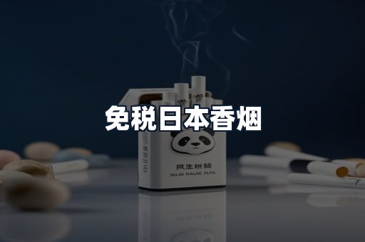 免税日本香烟