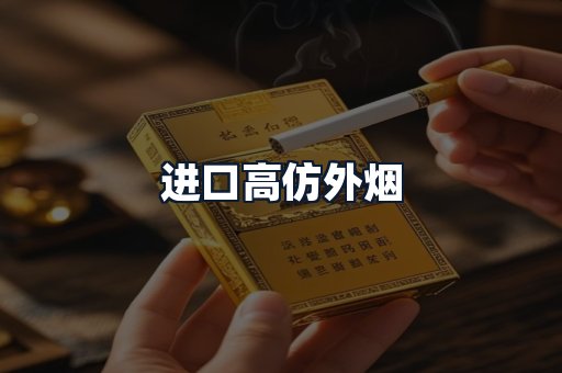进口高仿外烟